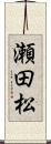 瀬田松 Scroll