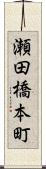 瀬田橋本町 Scroll
