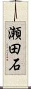 瀬田石 Scroll