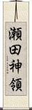 瀬田神領 Scroll