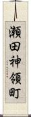 瀬田神領町 Scroll