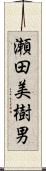 瀬田美樹男 Scroll