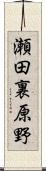瀬田裏原野 Scroll