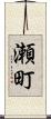 瀬町 Scroll