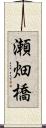 瀬畑橋 Scroll