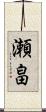 瀬畠 Scroll
