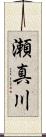 瀬真川 Scroll