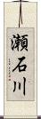 瀬石川 Scroll