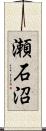 瀬石沼 Scroll