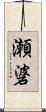 瀬碆 Scroll