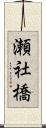 瀬社橋 Scroll