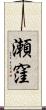 瀬窪 Scroll