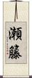 瀬籐 Scroll