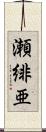 瀬緋亜 Scroll