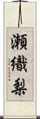 瀬織梨 Scroll