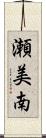 瀬美南 Scroll