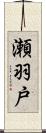 瀬羽戸 Scroll