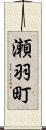 瀬羽町 Scroll