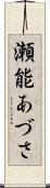瀬能あづさ Scroll