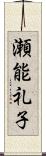 瀬能礼子 Scroll