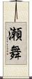 瀬舞 Scroll