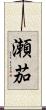 瀬茄 Scroll