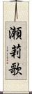 瀬莉歌 Scroll