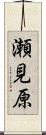 瀬見原 Scroll