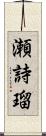 瀬詩瑠 Scroll
