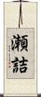 瀬詰 Scroll