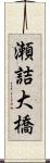 瀬詰大橋 Scroll