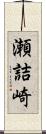 瀬詰崎 Scroll