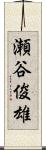 瀬谷俊雄 Scroll