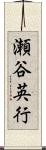 瀬谷英行 Scroll