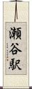 瀬谷駅 Scroll