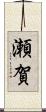 瀬賀 Scroll