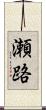 瀬路 Scroll