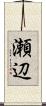 瀬辺 Scroll