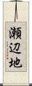 瀬辺地 Scroll