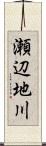 瀬辺地川 Scroll