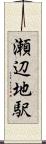 瀬辺地駅 Scroll