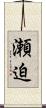 瀬迫 Scroll