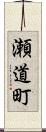 瀬道町 Scroll