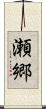 瀬郷 Scroll