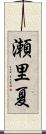瀬里夏 Scroll