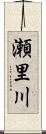 瀬里川 Scroll