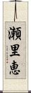 瀬里恵 Scroll