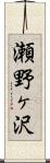 瀬野ヶ沢 Scroll