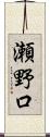 瀬野口 Scroll