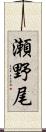 瀬野尾 Scroll